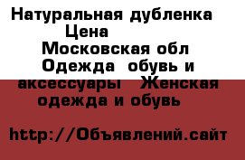 Натуральная дубленка › Цена ­ 5 000 - Московская обл. Одежда, обувь и аксессуары » Женская одежда и обувь   